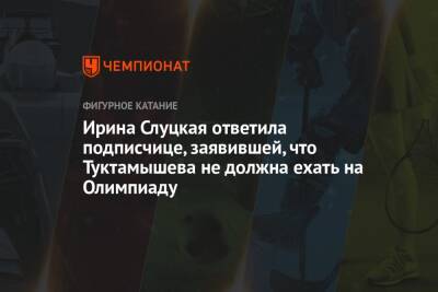Ирина Слуцкая ответила подписчице, заявившей, что Туктамышева не должна ехать на Олимпиаду