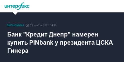 Банк "Кредит Днепр" намерен купить PINbank у президента ЦСКА Гинера