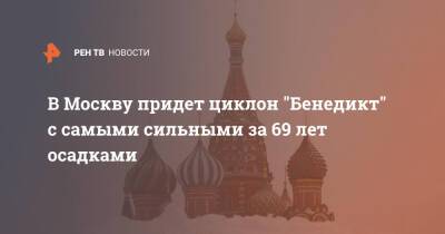 В Москву придет циклон "Бенедикт" с самыми сильными за 69 лет осадками