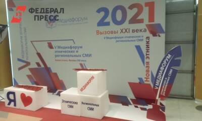 В Москве стартовал медиафорум этнических и региональных СМИ - fedpress.ru - Москва - Россия
