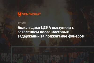 Болельщики ЦСКА выступили с заявлением после массовых задержаний за поджигание файеров