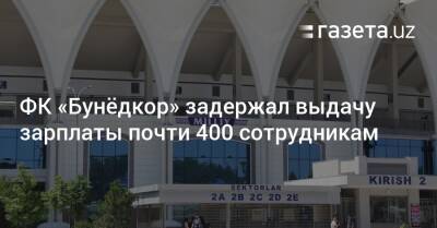 ФК «Бунёдкор» задержал выдачу зарплаты почти 400 сотрудникам