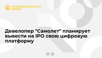 Дмитрий Волков - Девелопер "Самолет" планирует вывести на IPO свою цифровую платформу - realty.ria.ru - Москва