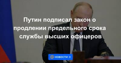 Путин подписал закон о продлении предельного срока службы высших офицеров