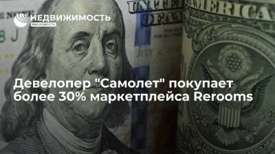 Дмитрий Борисов - Девелопер "Самолет" покупает более 30% маркетплейса Rerooms - realty.ria.ru - Москва - Россия
