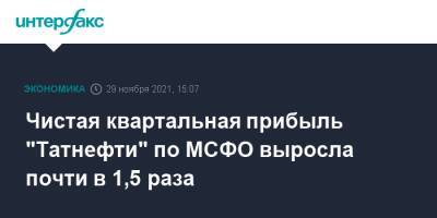 Чистая квартальная прибыль "Татнефти" по МСФО выросла почти в 1,5 раза - interfax.ru - Москва