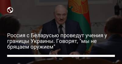 Россия с Беларусью проведут учения у границы Украины. Говорят, "мы не бряцаем оружием"