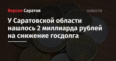 У Саратовской области нашлось 2 миллиарда рублей на снижение госдолга