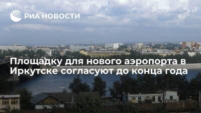 Согласовать площадку для строительства нового аэропорта Иркутска планируется до конца года