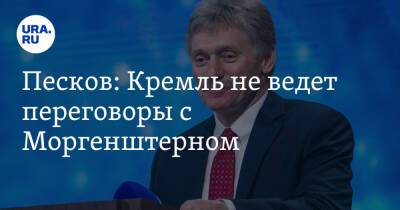 Песков: Кремль не ведет переговоры с Моргенштерном