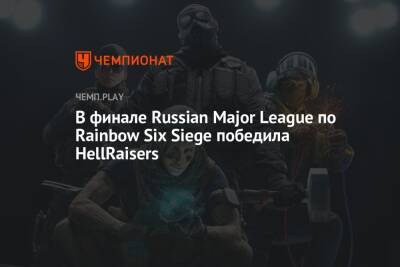 В финале Russian Major League по Rainbow Six Siege победила HellRaisers