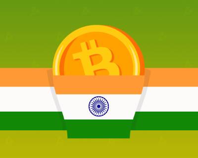 Власти Индии заявили об отсутствии планов по признанию биткоина валютой