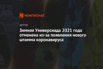 Зимняя Универсиада 2021 года отменена из-за появления нового штамма коронавируса