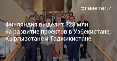 Финляндия выделит $28 млн на развитие проектов в Узбекистане, Кыргызстане и Таджикистане
