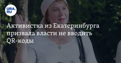 Активистка из Екатеринбурга призвала власти не вводить QR-коды
