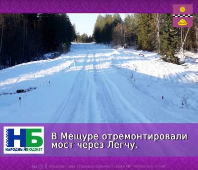 В Мещуре отремонтировали мост через Легчу - komiinform.ru - район Княжпогостский