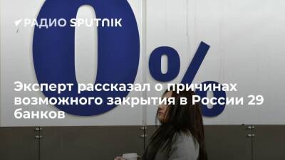 Эксперт рассказал о причинах возможного закрытия в России 29 банков