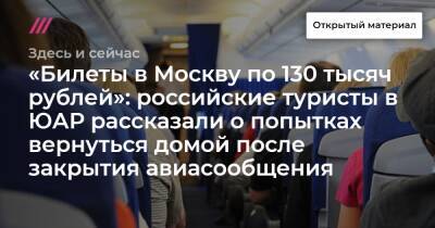 «Билеты в Москву по 130 тысяч рублей»: российские туристы в ЮАР рассказали о попытках вернуться домой после закрытия авиасообщения