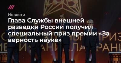 Глава Службы внешней разведки России получил специальный приз премии «За верность науке»