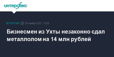 Бизнесмен из Ухты незаконно сдал металлолом на 14 млн рублей