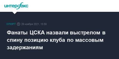 Фанаты ЦСКА назвали выстрелом в спину позицию клуба по массовым задержаниям