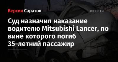 Суд назначил наказание водителю Mitsubishi Lancer, по вине которого погиб 35-летний пассажир