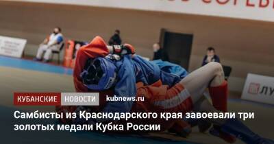 Самбисты из Краснодарского края завоевали три золотых медали Кубка России