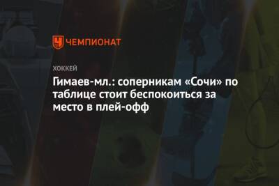 Гимаев-мл.: соперникам «Сочи» по таблице стоит беспокоиться за место в плей-офф