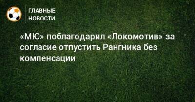 «МЮ» поблагодарил «Локомотив» за согласие отпустить Рангника без компенсации