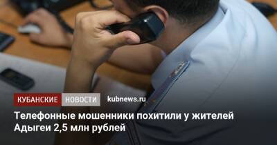 Телефонные мошенники похитили у жителей Адыгеи 2,5 млн рублей