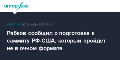 Рябков сообщил о подготовке к саммиту РФ-США, который пройдет не в очном формате