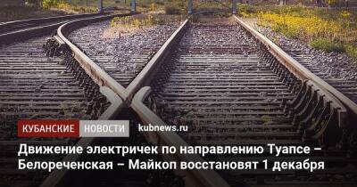 Движение электричек по направлению Туапсе – Белореченская – Майкоп восстановят 1 декабря
