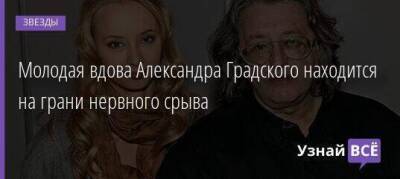 Молодая вдова Александра Градского находится на грани нервного срыва