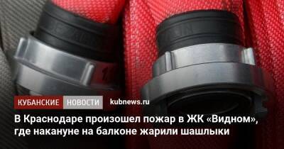 В Краснодаре произошел пожар в ЖК «Видном», где накануне на балконе жарили шашлыки