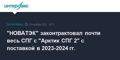 "НОВАТЭК" законтрактовал почти весь СПГ с "Арктик СПГ 2" с поставкой в 2023-2024 гг.