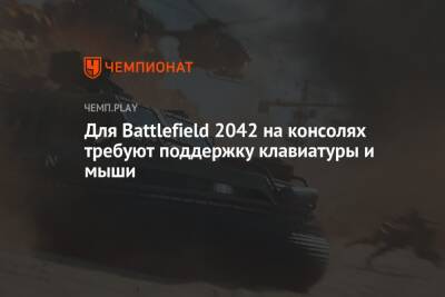 Для Battlefield 2042 на консолях требуют поддержку клавиатуры и мыши