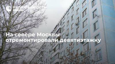 На севере Москвы отремонтировали девятиэтажку