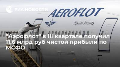 "Аэрофлот" в III квартале получил 11,6 млрд руб чистой прибыли по МСФО