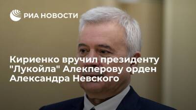 Президента "Лукойла" Вагита Алекперова наградили орденом Александра Невского