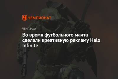 Во время футбольного мачта сделали креативную рекламу Halo Infinite