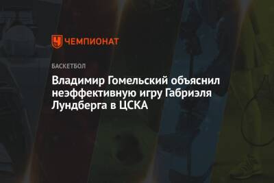 Владимир Гомельский объяснил неэффективную игру Габриэля Лундберга в ЦСКА