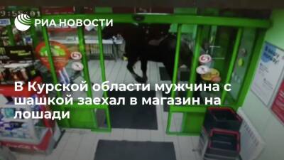 В Курской области мужчина заехал в магазин на лошади, чтобы покормить животное хлебом