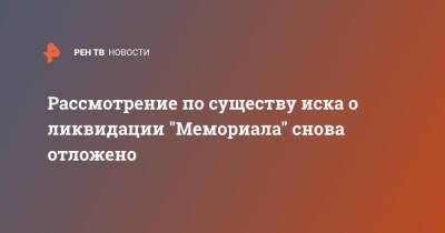 Рассмотрение по существу иска о ликвидации "Мемориала" снова отложено