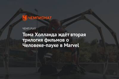 Питер Паркер - Томас Холланд - Тома Холланда ждёт вторая трилогия фильмов о Человеке-пауке в Marvel - championat.com - Россия