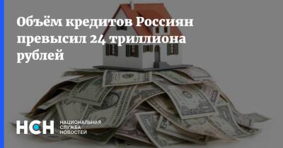 Объём кредитов Россиян превысил 24 триллиона рублей