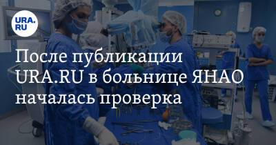 После публикации URA.RU в больнице ЯНАО началась проверка