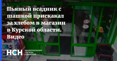 Пьяный всадник с шашкой прискакал за хлебом в магазин в Курской области. Видео