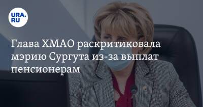 Глава ХМАО раскритиковала мэрию Сургута из-за выплат пенсионерам