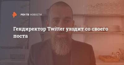 Гендиректор Twitter уходит со своего поста