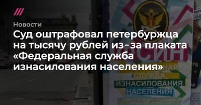 Суд оштрафовал петербуржца на тысячу рублей из‑за плаката «Федеральная служба изнасилования населения»